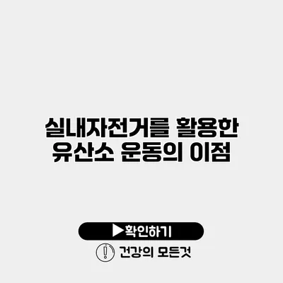 실내자전거를 활용한 유산소 운동의 이점