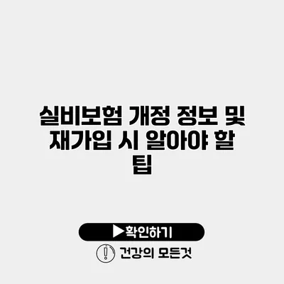 실비보험 개정 정보 및 재가입 시 알아야 할 팁