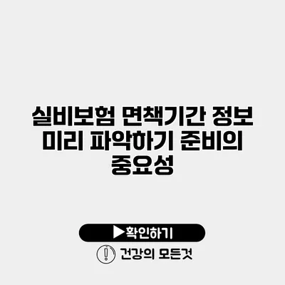 실비보험 면책기간 정보 미리 파악하기 준비의 중요성