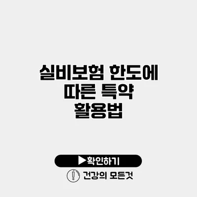 실비보험 한도에 따른 특약 활용법