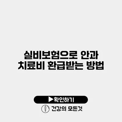 실비보험으로 안과 치료비 환급받는 방법
