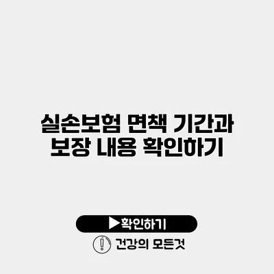 실손보험 면책 기간과 보장 내용 확인하기