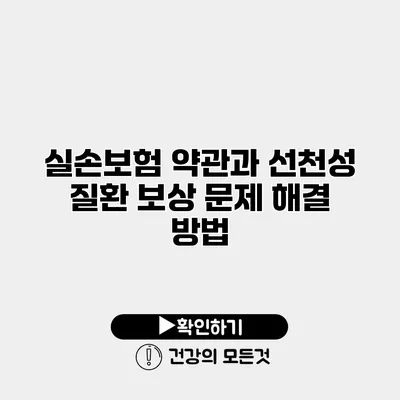 실손보험 약관과 선천성 질환 보상 문제 해결 방법
