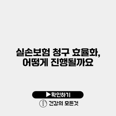 실손보험 청구 효율화, 어떻게 진행될까요?