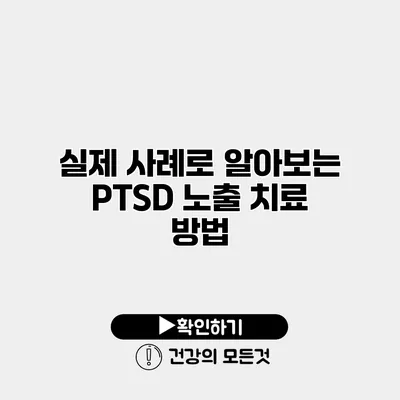 실제 사례로 알아보는 PTSD 노출 치료 방법