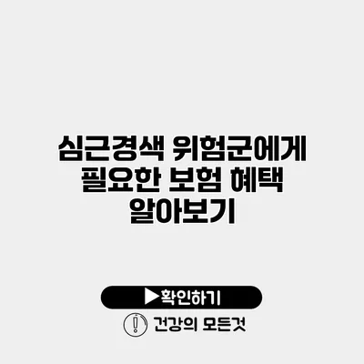 심근경색 위험군에게 필요한 보험 혜택 알아보기