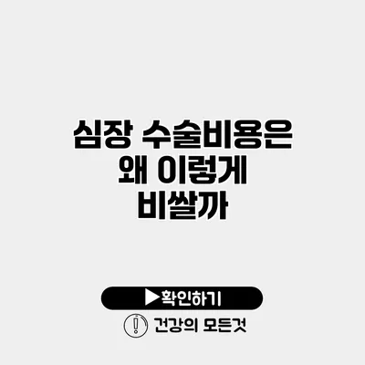 심장 수술비용은 왜 이렇게 비쌀까?