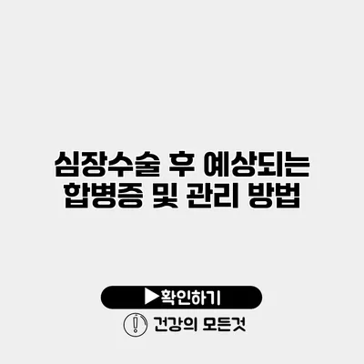 심장수술 후 예상되는 합병증 및 관리 방법