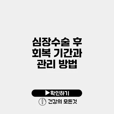 심장수술 후 회복 기간과 관리 방법