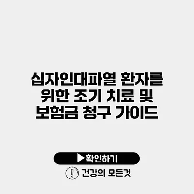 십자인대파열 환자를 위한 조기 치료 및 보험금 청구 가이드