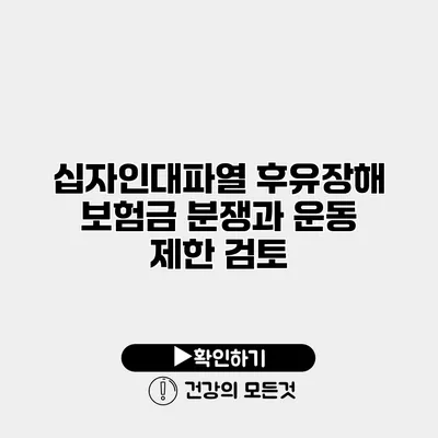십자인대파열 후유장해 보험금 분쟁과 운동 제한 검토