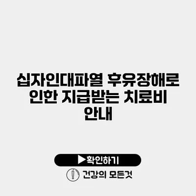 십자인대파열 후유장해로 인한 지급받는 치료비 안내