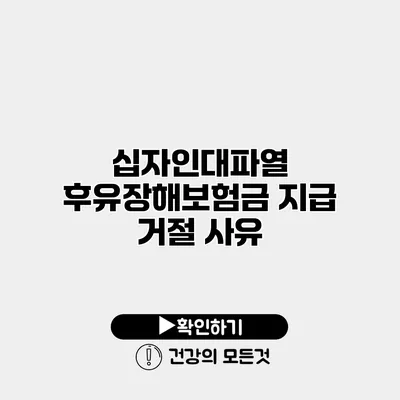 십자인대파열 후유장해보험금 지급 거절 사유