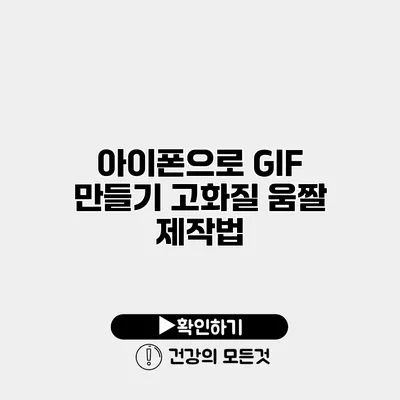 아이폰으로 GIF 만들기 고화질 움짤 제작법