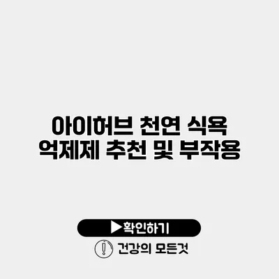 아이허브 천연 식욕 억제제 추천 및 부작용