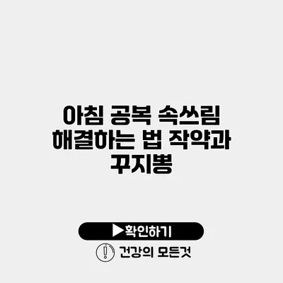 아침 공복 속쓰림 해결하는 법 작약과 꾸지뽕