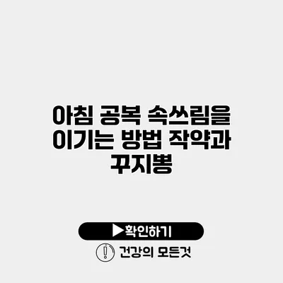 아침 공복 속쓰림을 이기는 방법 작약과 꾸지뽕