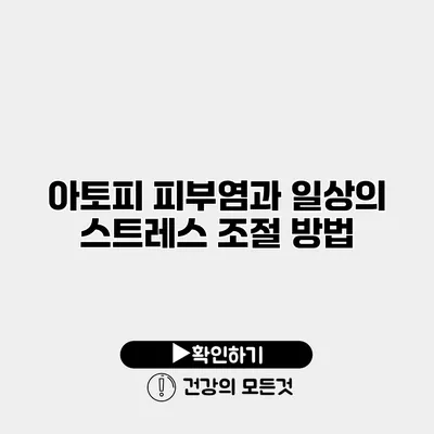 아토피 피부염과 일상의 스트레스 조절 방법