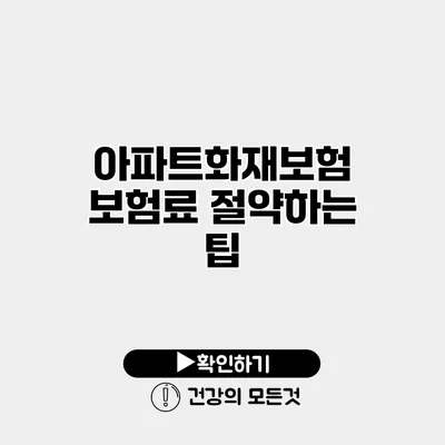 아파트화재보험 보험료 절약하는 팁