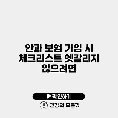 안과 보험 가입 시 체크리스트 헷갈리지 않으려면?