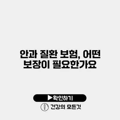 안과 질환 보험, 어떤 보장이 필요한가요?
