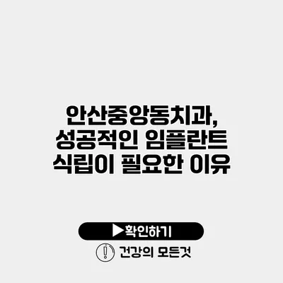안산중앙동치과, 성공적인 임플란트 식립이 필요한 이유