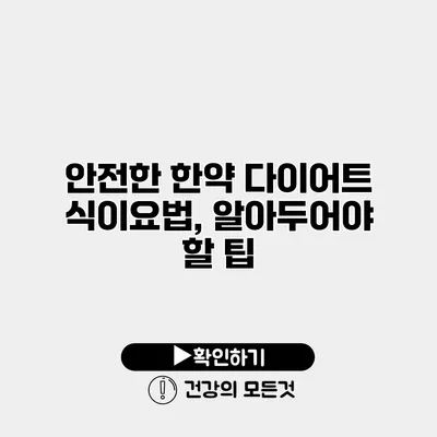 안전한 한약 다이어트 식이요법, 알아두어야 할 팁