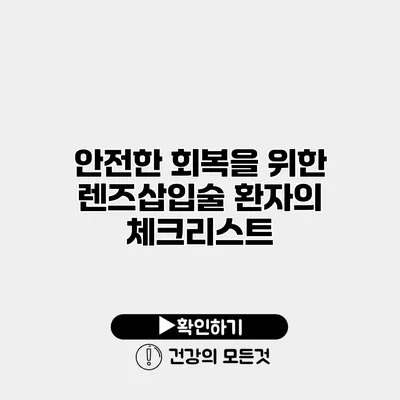 안전한 회복을 위한 렌즈삽입술 환자의 체크리스트