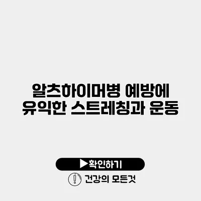 알츠하이머병 예방에 유익한 스트레칭과 운동
