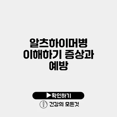 알츠하이머병 이해하기 증상과 예방