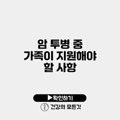 암 투병 중 가족이 지원해야 할 사항