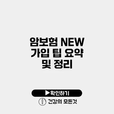 암보험 NEW 가입 팁 요약 및 정리