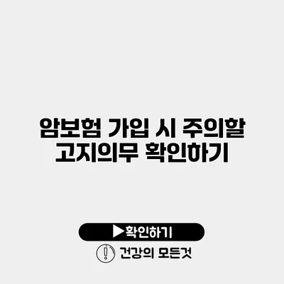 암보험 가입 시 주의할 고지의무 확인하기