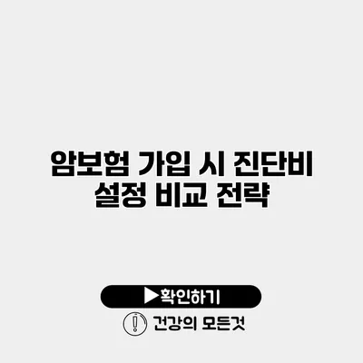 암보험 가입 시 진단비 설정 비교 전략