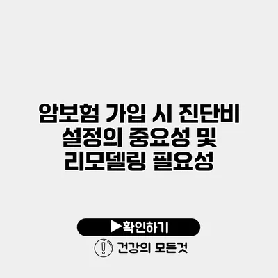 암보험 가입 시 진단비 설정의 중요성 및 리모델링 필요성