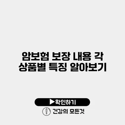 암보험 보장 내용 각 상품별 특징 알아보기