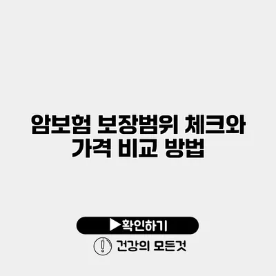 암보험 보장범위 체크와 가격 비교 방법