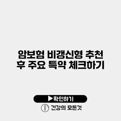 암보험 비갱신형 추천 후 주요 특약 체크하기