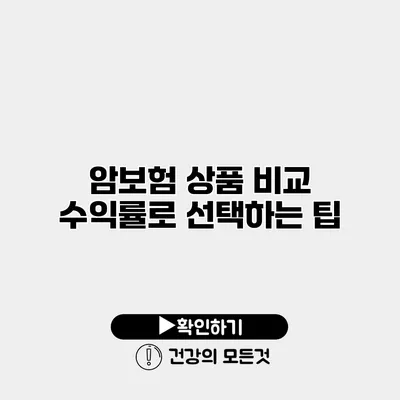 암보험 상품 비교 수익률로 선택하는 팁