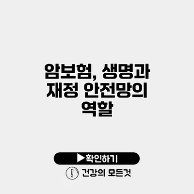 암보험, 생명과 재정 안전망의 역할