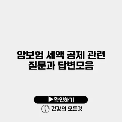 암보험 세액 공제 관련 질문과 답변모음
