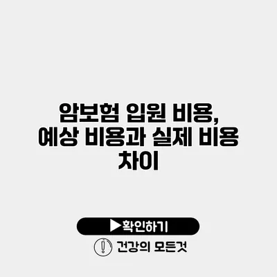 암보험 입원 비용, 예상 비용과 실제 비용 차이