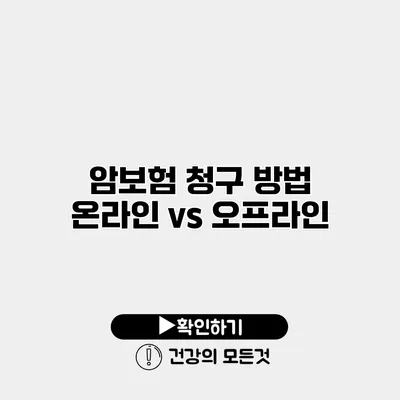 암보험 청구 방법 온라인 vs 오프라인