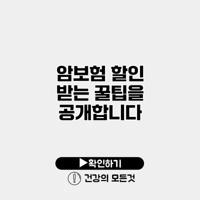 암보험 할인 받는 꿀팁을 공개합니다