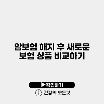 암보험 해지 후 새로운 보험 상품 비교하기