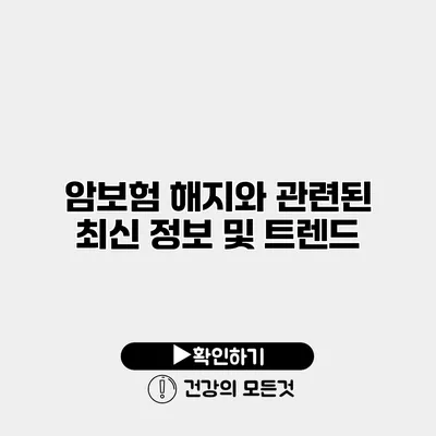 암보험 해지와 관련된 최신 정보 및 트렌드