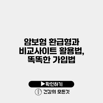 암보험 환급형과 비교사이트 활용법, 똑똑한 가입법