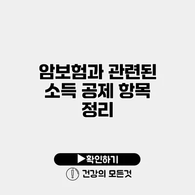 암보험과 관련된 소득 공제 항목 정리