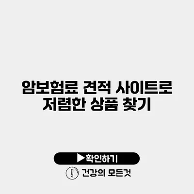 암보험료 견적 사이트로 저렴한 상품 찾기