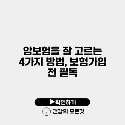 암보험을 잘 고르는 4가지 방법, 보험가입 전 필독